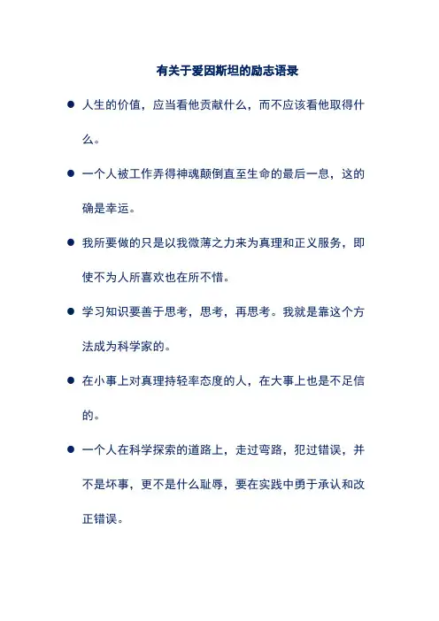 有关于爱因斯坦的励志语录