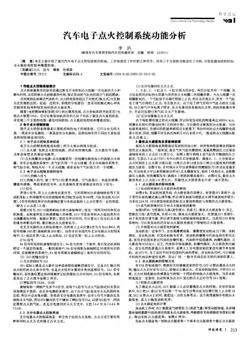 汽车电子点火控制系统功能分析