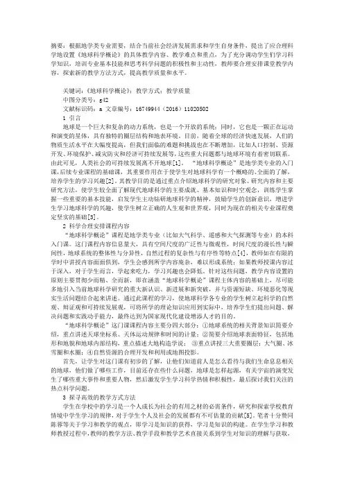 《地球科学概论》教学课程设计探讨与实践