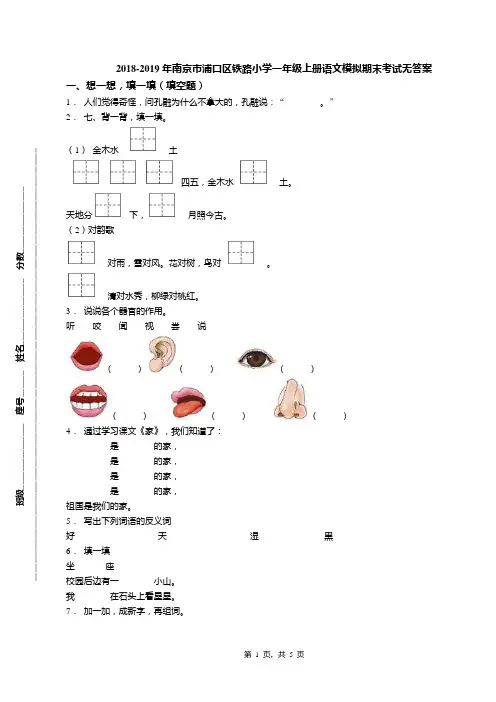 2018-2019年南京市浦口区铁路小学一年级上册语文模拟期末考试无答案