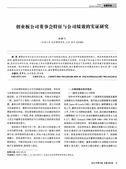 创业板公司董事会特征与公司绩效的实证研究