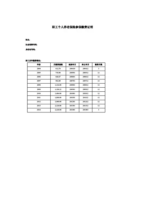 职工个人养老保险参保缴费证明