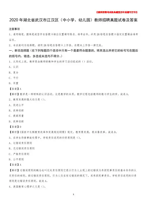 2020年湖北省武汉市江汉区(中小学、幼儿园)教师招聘真题试卷及答案