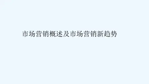 第一章市场营销概述及市场营销新趋势