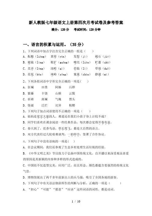 新人教版七年级语文上册第四次月考试卷及参考答案