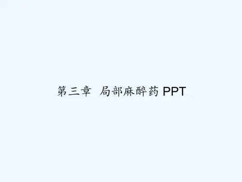第三章  局部麻醉药 PPT