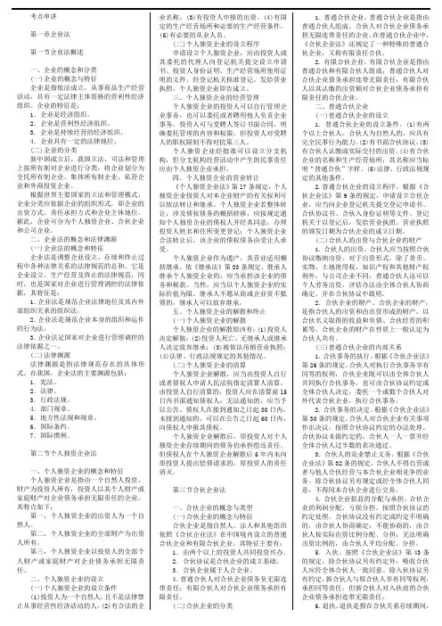 经济法概论(财经类)0043考前复习资料总结1~12章-小抄