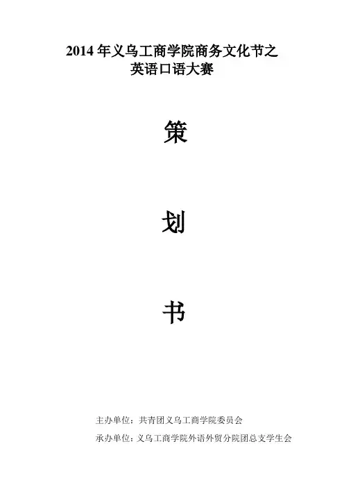 外语外贸分院英语口语大赛策划书