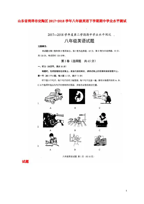 山东省菏泽市定陶区2017-2018学年八年级英语下学期期中学业水平测试试题(含答案) 人教新目标版
