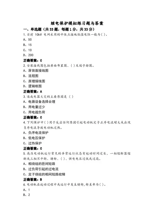 继电保护模拟练习题与答案