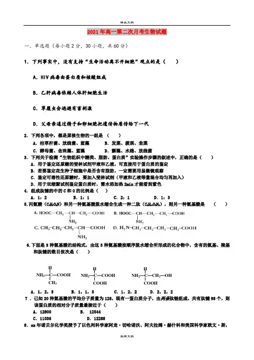 2021年高一第二次月考生物试题