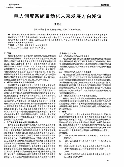 电力调度系统自动化未来发展方向浅议