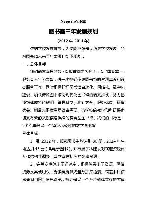小学图书馆五年发展规划(十二五)