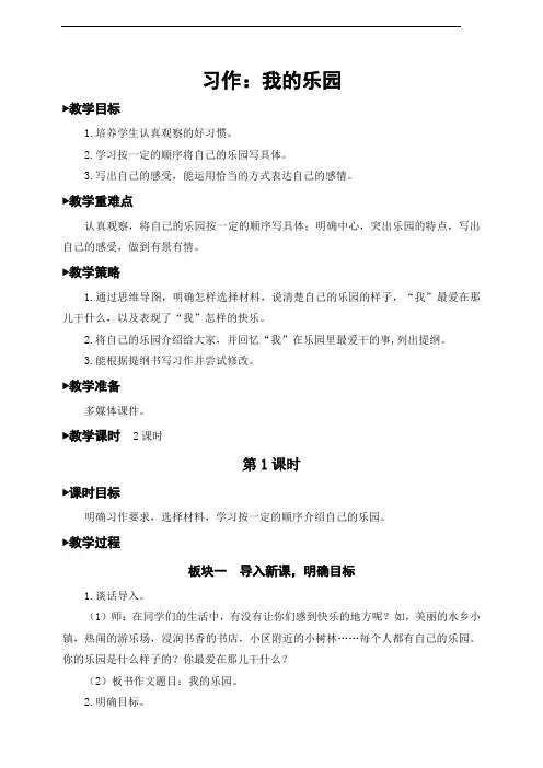 部编版小学语文四年级下册习作《我的乐园》优秀教案