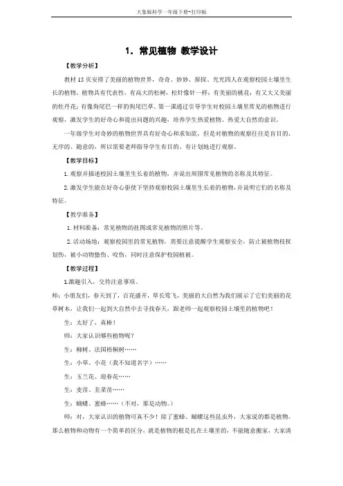 大象版科学一年级下册2.1认识常见植物 教学设计