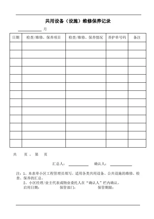 共用设备设施维修保养记录