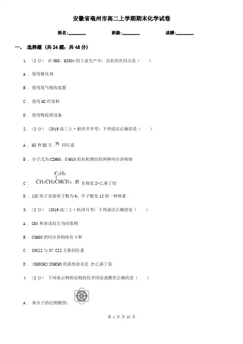 安徽省亳州市高二上学期期末化学试卷