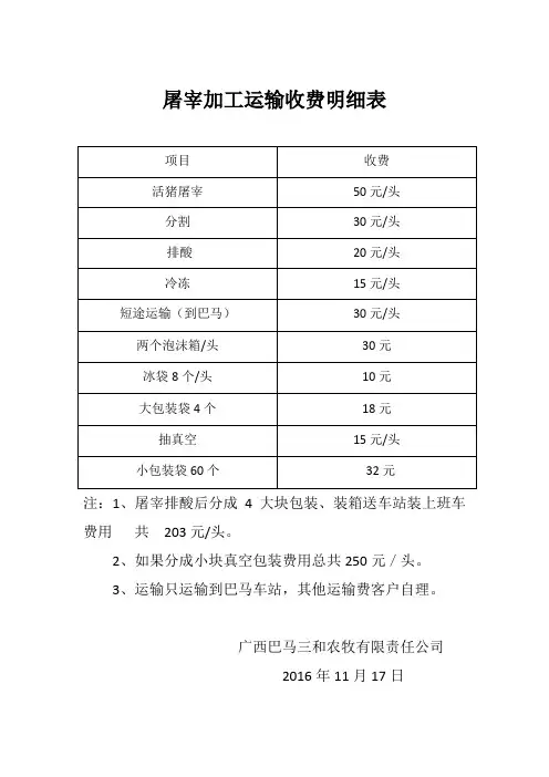 屠宰运输收费明细表