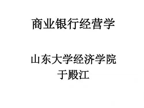 商业银行经营学第五章