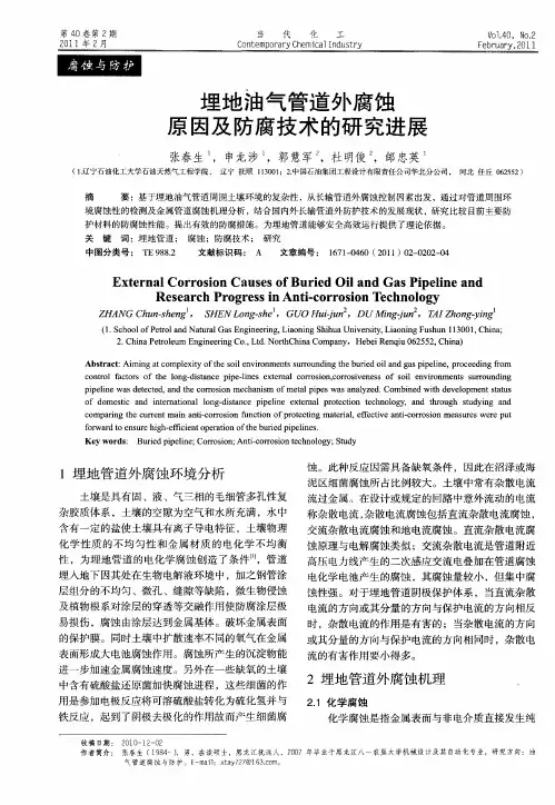 埋地油气管道外腐蚀原因及防腐技术的研究进展