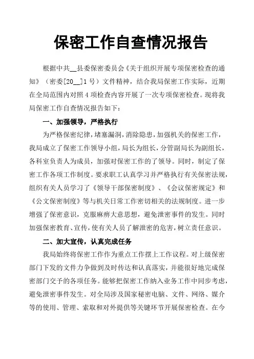 保密工作自查情况报告