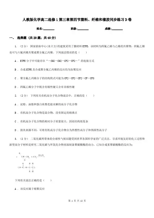 人教版化学高二选修1第三章第四节塑料、纤维和橡胶同步练习D卷