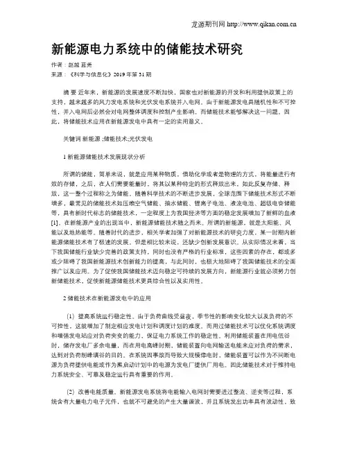 新能源电力系统中的储能技术研究