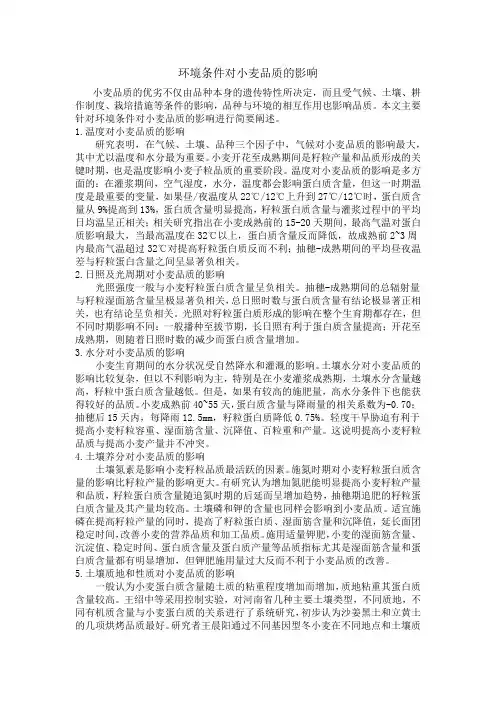 环境条件对小麦品质的影响