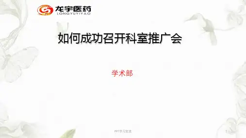 科室会的准备课件