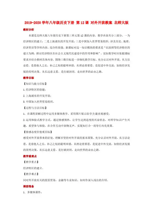 2019-2020学年八年级历史下册 第12课 对外开放教案 北师大版.doc