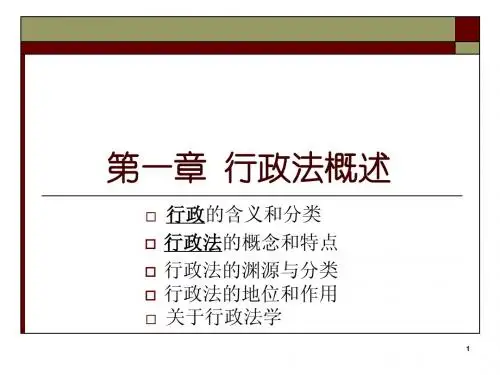 行政法概述