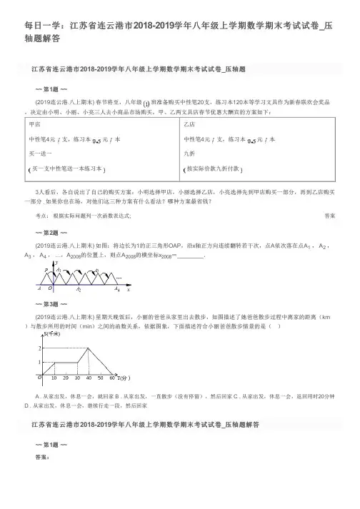 每日一学：江苏省连云港市2018-2019学年八年级上学期数学期末考试试卷_压轴题解答