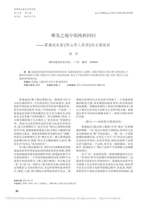 唯美之境中的纯朴回归_霍建起电影_那山那人那狗_的主题探析_周华