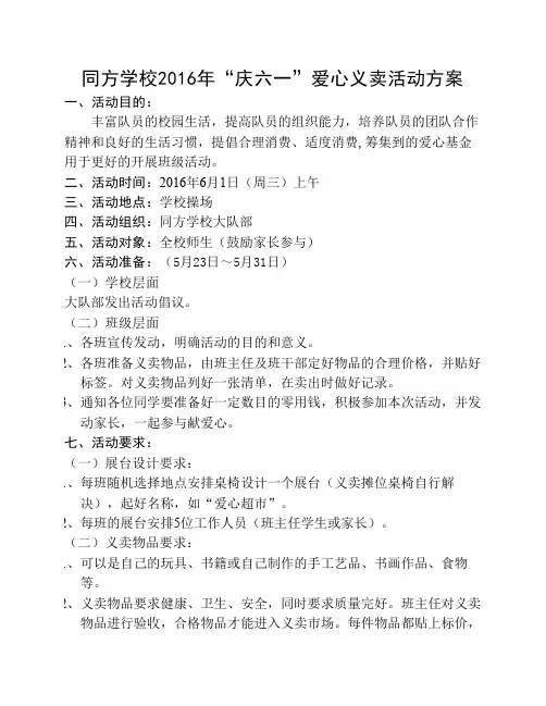 2016年同方学校爱心义卖活动方案