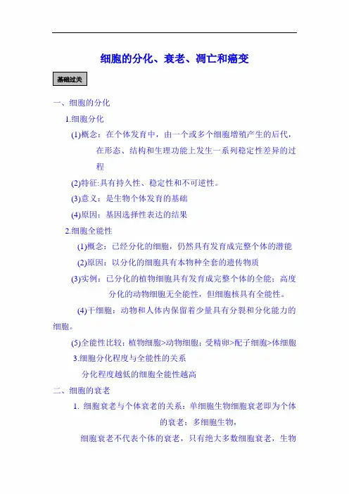 2021届高考生物二轮专题复习讲义：细胞的分化、衰老、凋亡、癌变