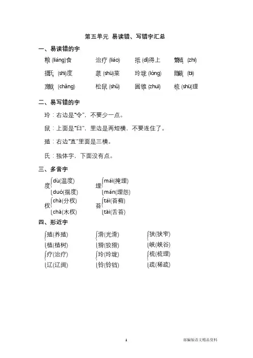 部编版五年级语文上册第五单元 易读错、写错字汇总