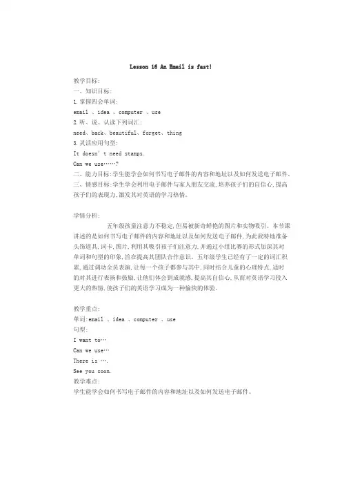五年级下册英语第16课 An Email is fast.教学设计