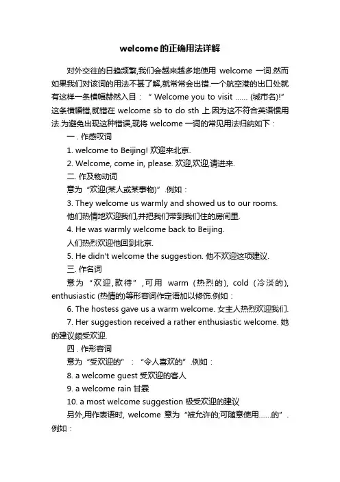 welcome的正确用法详解