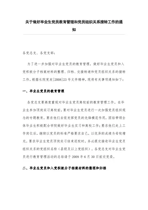 关于做好毕业生党员教育管理和党员组织关系接转工作的通知