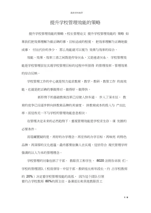 提升学校管理效能的策略
