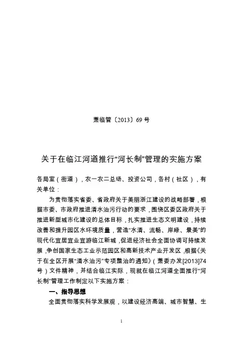 关于在临江河道推行“河长制”管理的实施方案