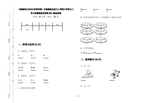 【部编语文】2019秋季学期一年级摸底总复习上学期小学语文三单元真题模拟试卷卷(④)-精品套卷