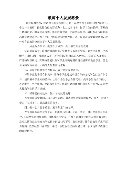 教师个人发展愿景