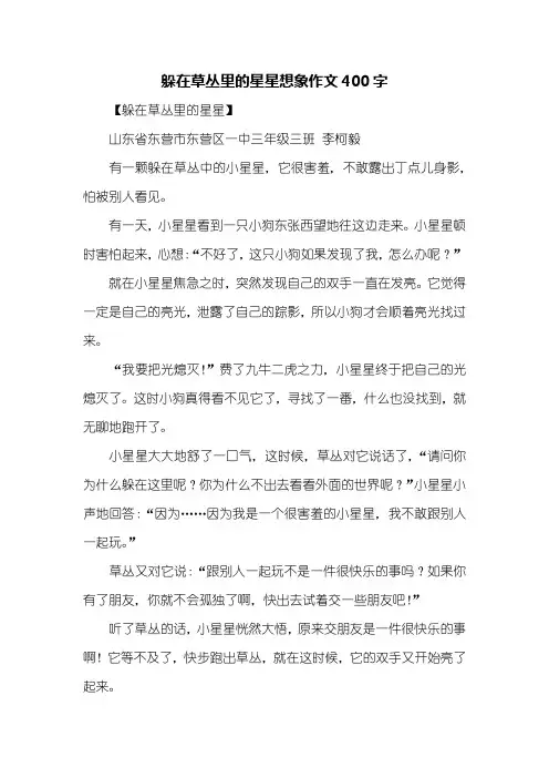 三年级作文：躲在草丛里的星星想象作文400字
