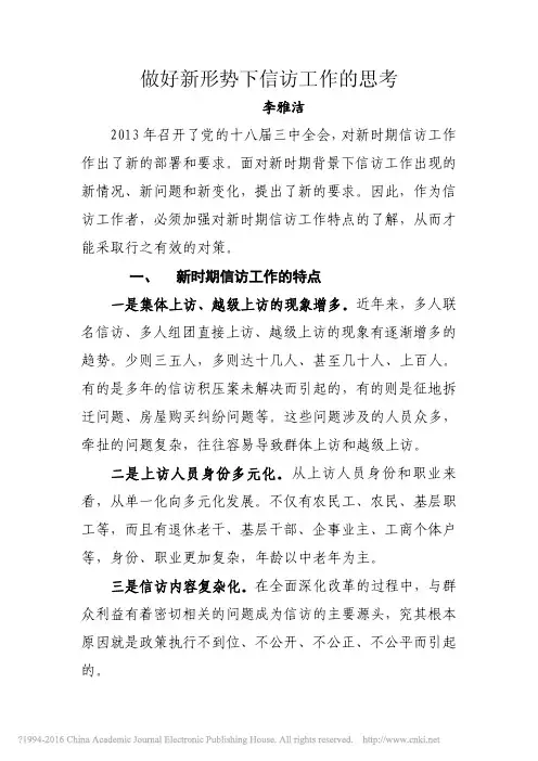 做好新形势下信访工作的思考_李雅洁