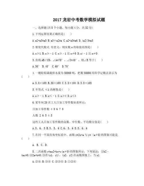 2017龙岩中考数学模拟试卷及答案