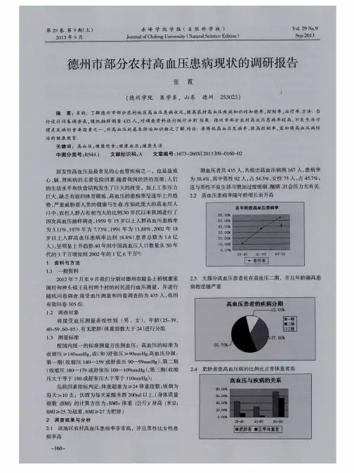 德州市部分农村高血压患病现状的调研报告