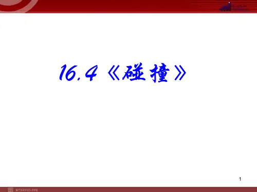 【精品】高中物理选修3-5精品课件：16.4《碰撞》课件