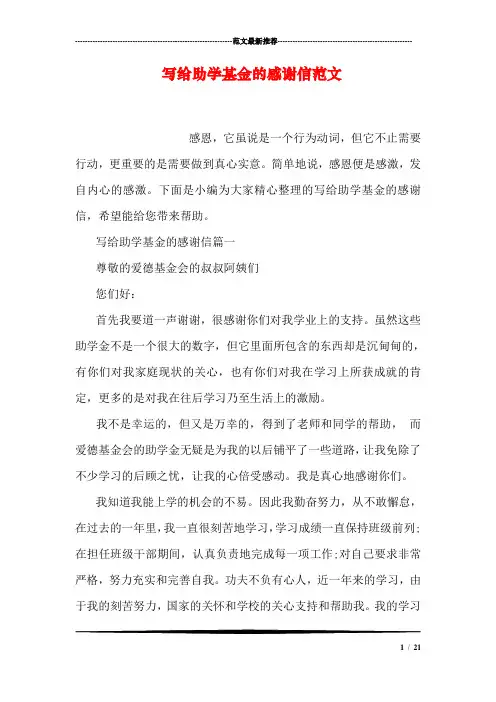 写给助学基金的感谢信范文