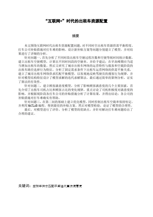 “互联网+”时代的出租车资源配置数学建模